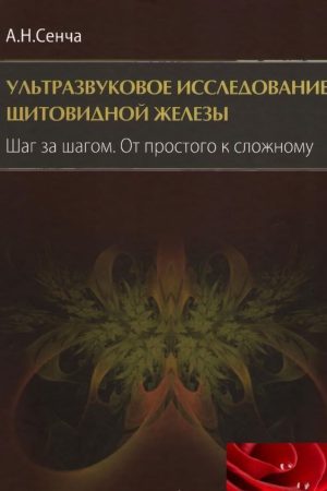 Ультразвукове дослідження щитовидної залози. Крок за кроком А.М.Сенча
