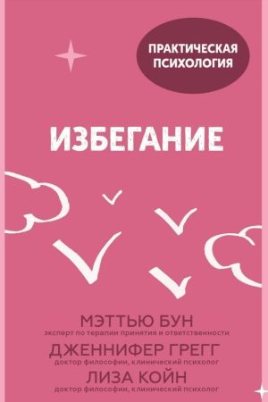 Уникнення: 25 мікропрактик, які допоможуть діяти, незважаючи на страх Бун Меттью
