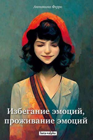 Уникнення емоцій, проживання емоцій Антоніно Ферро