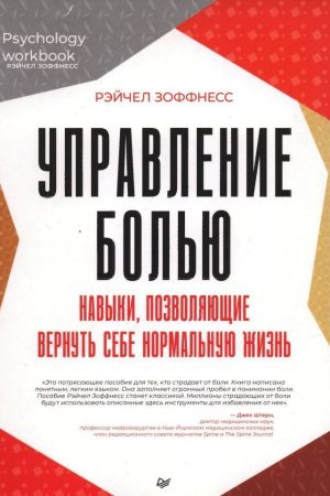 Управління болем. Навички, що дозволяють повернути собі нормальне життя Зоффнес Рейчел