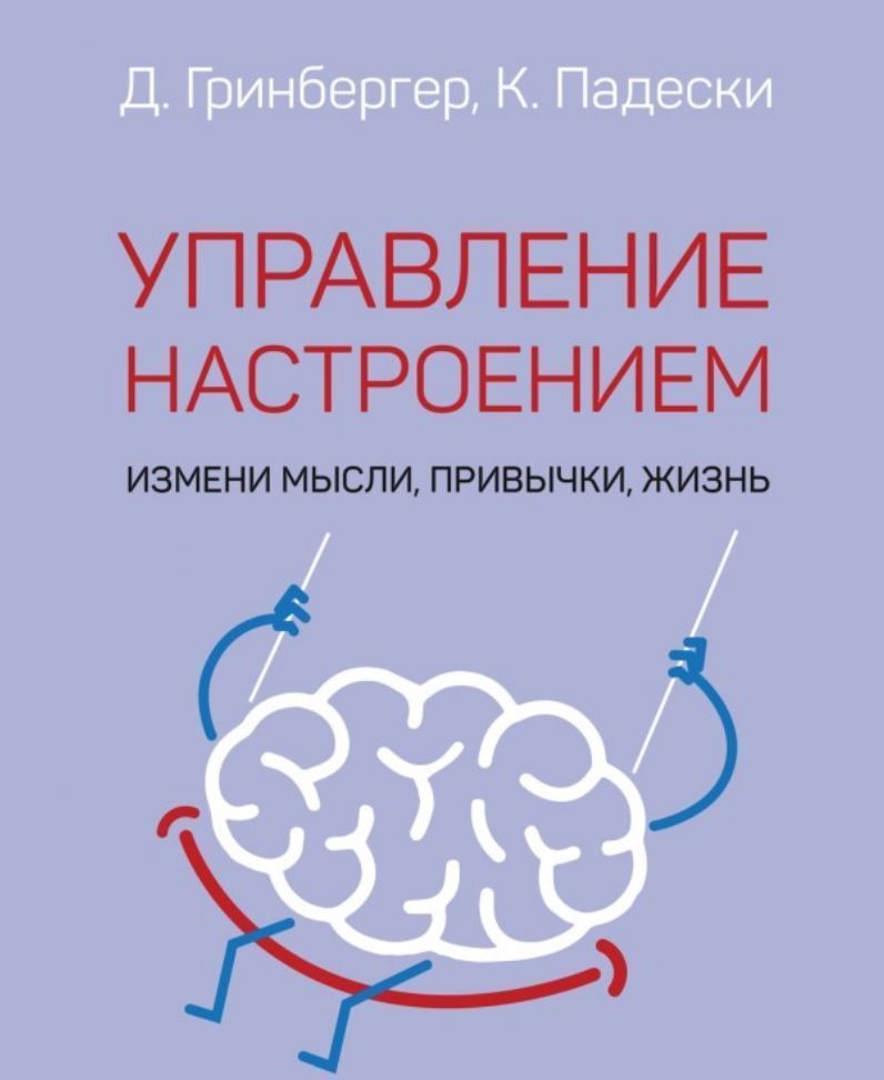 Управління настроєм. Зміни думки, звички, життя Денніс Грінбергер, Крістін Падескі
