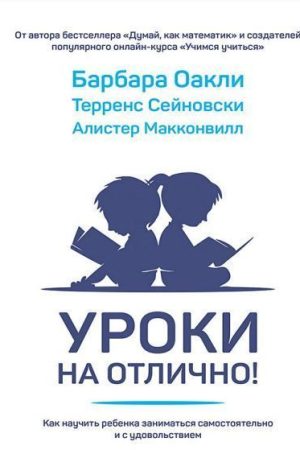 Уроки чудово! Як навчити дитину займатися самостійно та із задоволенням Барбара Оаклі, Терренс Сейновскі, Алістер Макконвілл