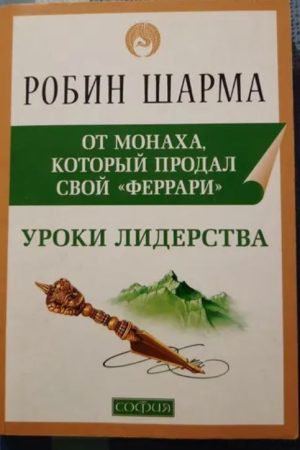 Уроки лідерства від ченця, який продав свій Феррарі Робін Шарма