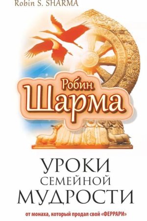 Уроки сімейної мудрості від Монаха, який продав свій феррарі Робін Шарма