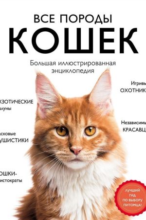 Усі породи котів. Велика ілюстрована енциклопедія А. Ярощук, Л. Романова