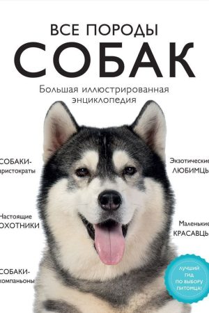 Усі породи собак. Велика ілюстрована енциклопедія