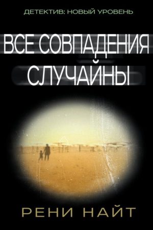 Усі збіги випадкові Рені Найт