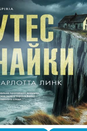 Утіс чайки Шарлотта Лінк
