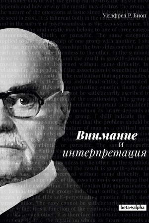 Увага та інтерпретація. Науковий підхід до інсайту в психоаналізі та груповій роботі Вілфред Р. Біон