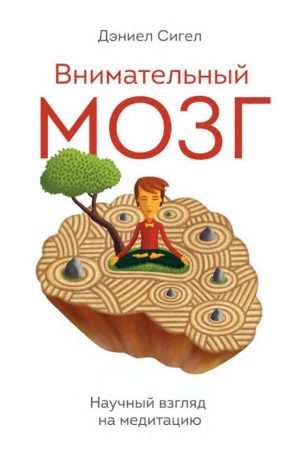 Уважний мозок. Науковий погляд на медитацію Деніел Сігел