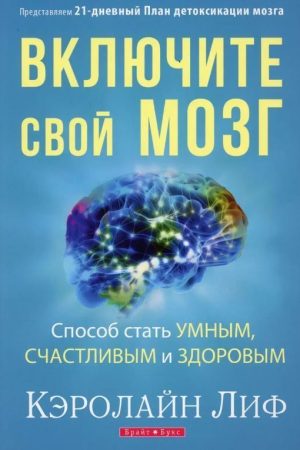 Увімкніть свій мозок Керолайн Ліф