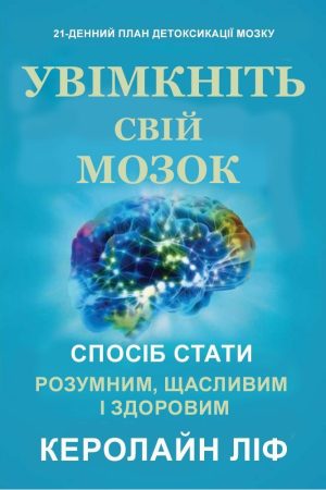 Увімкніть свій мозок Керолайн Ліф (українською)