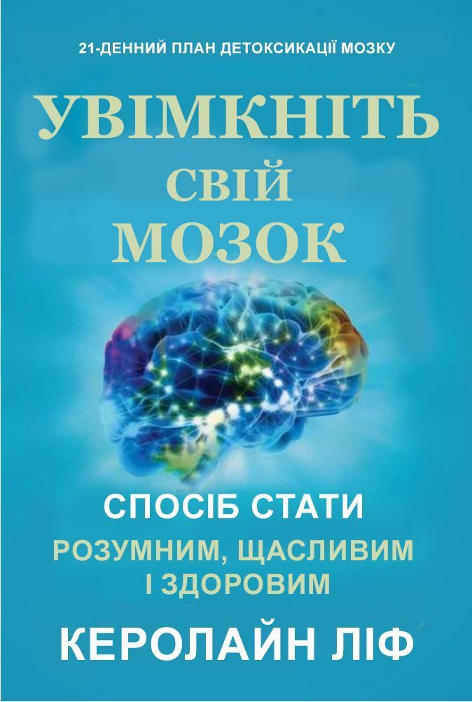Увімкніть свій мозок Керолайн Ліф (українською)