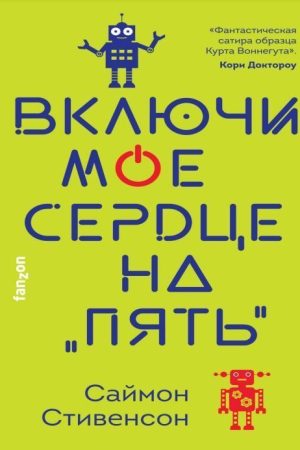 Увімкни моє серце на «п'ять» Саймон Стівенсон