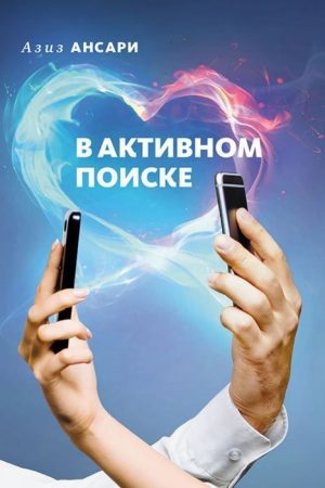 В активному пошуку Азіз Ансарі, Ерік Кліненберг