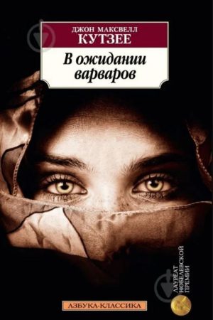 В очікуванні варварів Дж. М. Кутзее