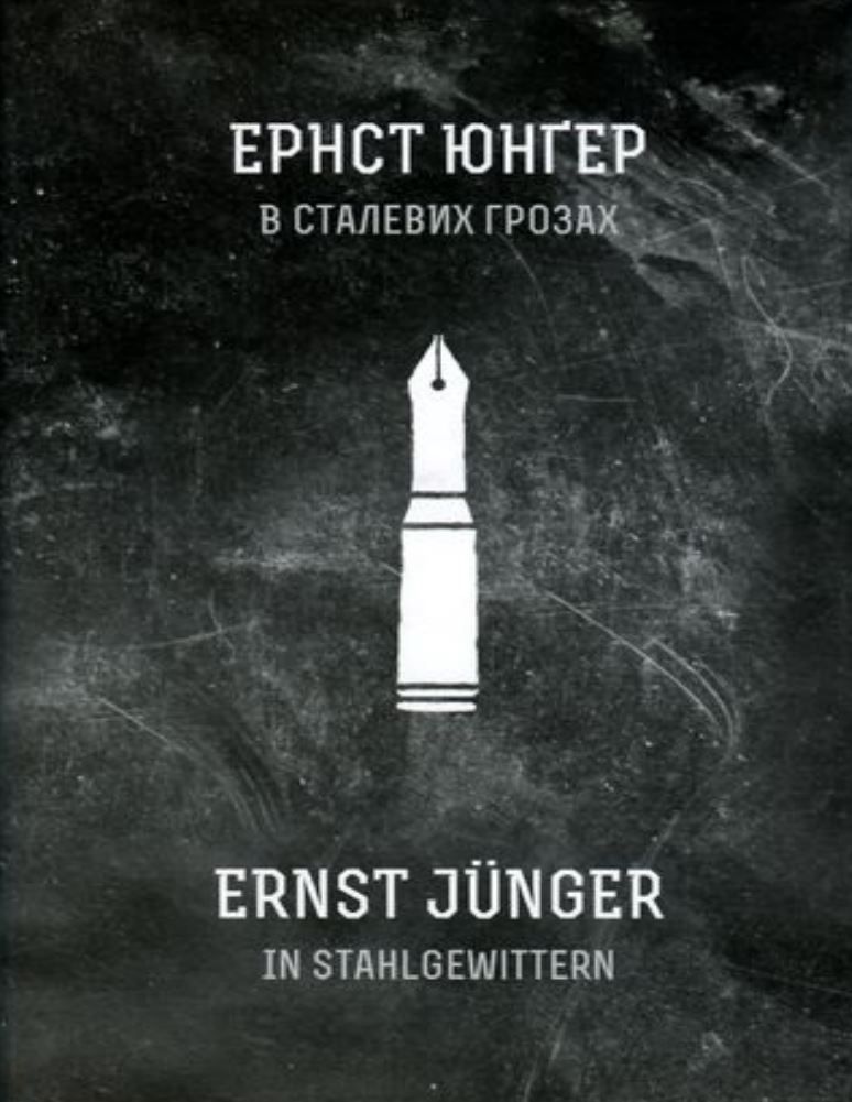 В сталевих грозах Ернст Юнґер (українською)