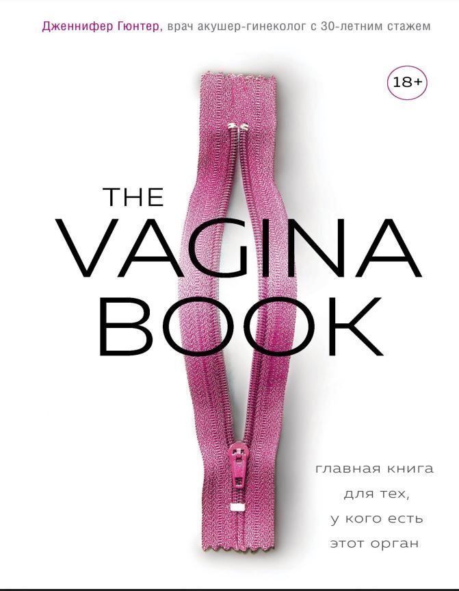 The VAGINA BOOK. Головна книга для тих, хто має цей орган Дженніфер Гюнтер