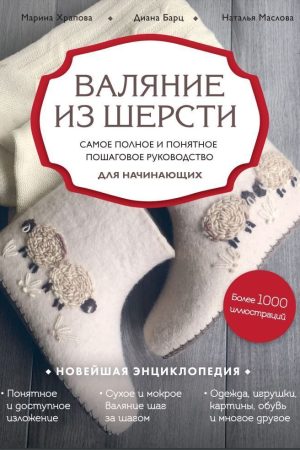 Валяння з вовни. Найповніше і найзрозуміліше покрокове керівництво для початківців