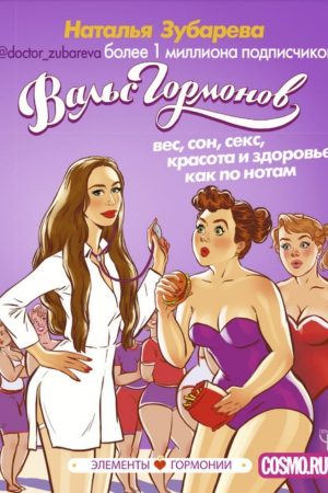 Вальс Гормонов 1. Вага, сон, секс, краса та здоров'я як за нотами Н. Зубарєва