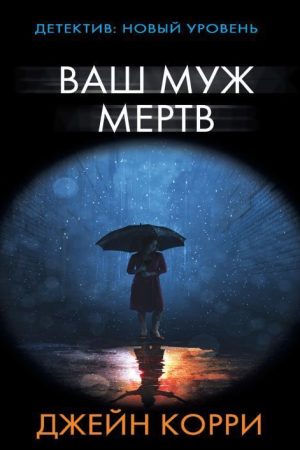 Ваш чоловік мертвий Джейн Коррі