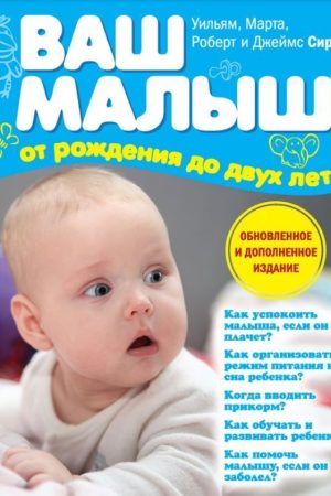 Ваш малюк від народження до 2-х років Джеймс Сірс, Роберт Сірс, Марта Сірс, Вільям Сірс