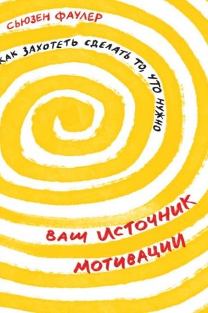 Ваше джерело мотивації. Як захотіти зробити те, що потрібно Сьюзен Фаулер