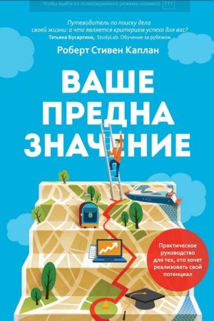 Ваше призначення. Практичний посібник для тих, хто хоче реалізувати свій потенціал Роберт Каплан