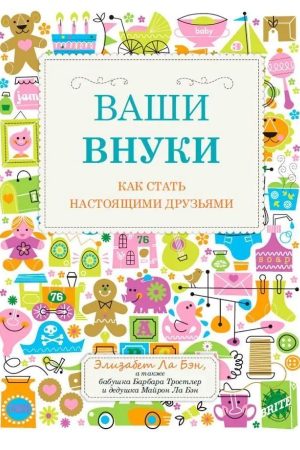 Ваші онуки. Як стати справжніми друзями Елізабет Ла Бен, Барбара Тростлер, Майрон Ла Бен