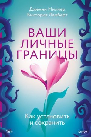 Ваші особисті кордони. Як встановити та зберегти Міллер Дженні, Ламберт Вікторія