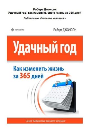 Вдалий рік: як змінити своє життя за 365 днів Джонсон Роберт