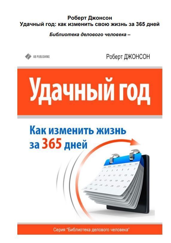 Вдалий рік: як змінити своє життя за 365 днів Джонсон Роберт