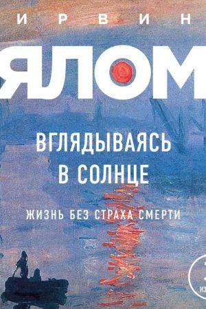Вдивляючись у сонце. Життя без страху смерті Ірвін Ялом