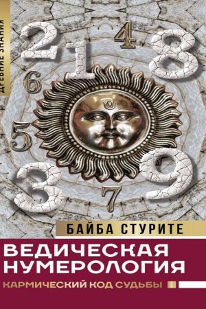 Ведична нумерологія. Кармічний код долі Байба Стуріте