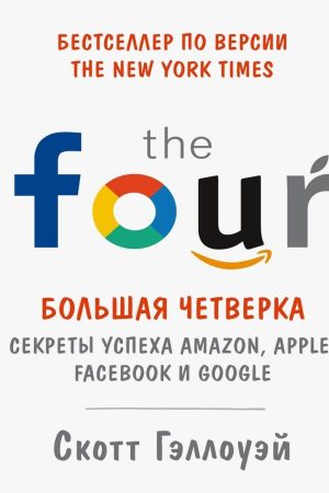 Велика четвірка. Секрети успіху Amazon, Apple, Facebook і Google Скотт Гелловей