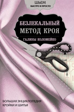 Велика енциклопедія крою та шиття. Безлекальний метод крою Галини Коломейко