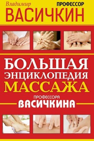 Велика енциклопедія масажу професора Васічкіна Володимир Васічкін