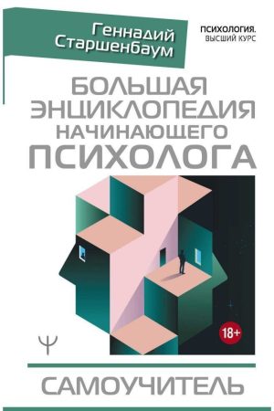 Велика енциклопедія психолога-початківця. Самовчитель Г. Старшенбаум