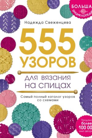 Велика енциклопедія візерунків. 555 візерунків для в'язання спицями Н. Свєженцева