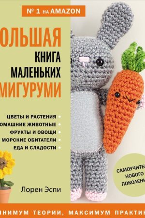 Велика книга маленьких амігурумі. Самовчитель нового покоління Лорен Еспі