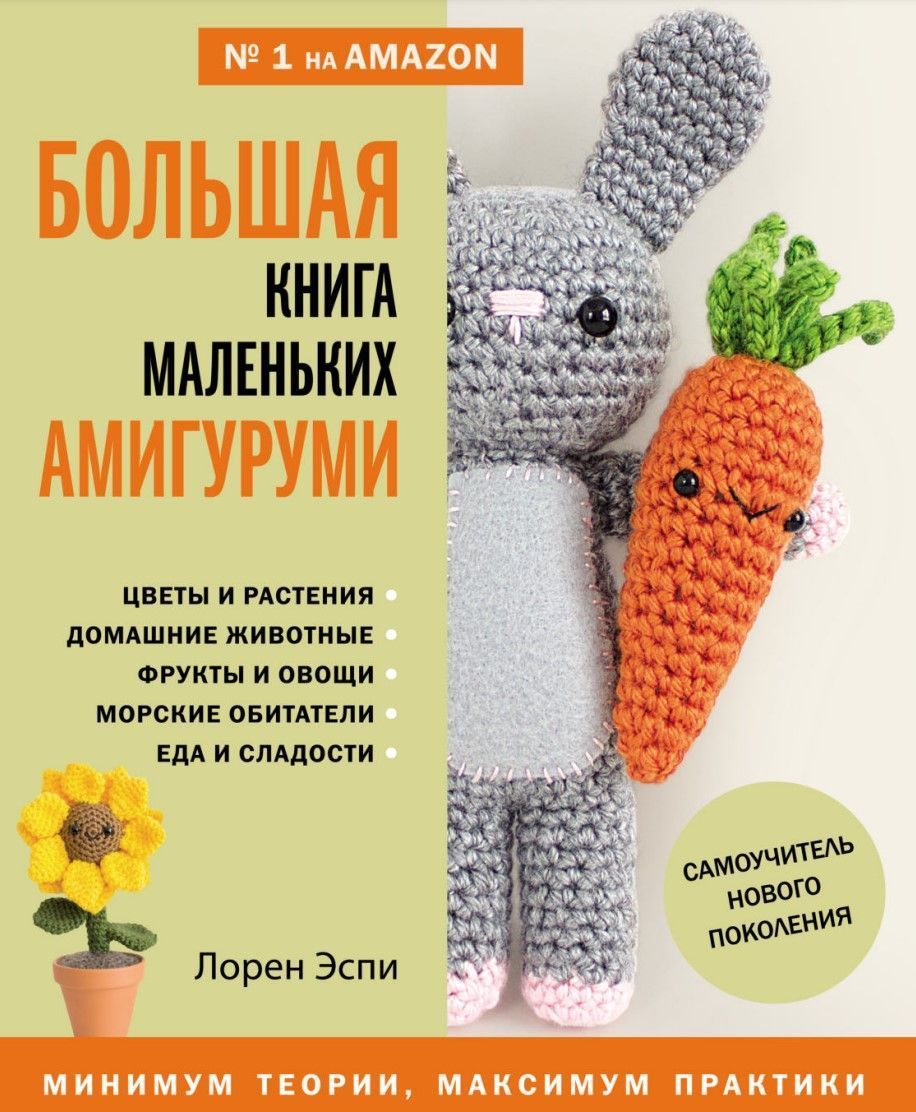 Велика книга маленьких амігурумі. Самовчитель нового покоління Лорен Еспі