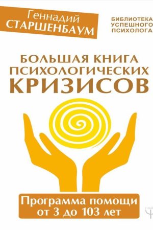 Велика книга психологічних криз. Програма допомоги від 3 до 103 років Г. Старшенбаум