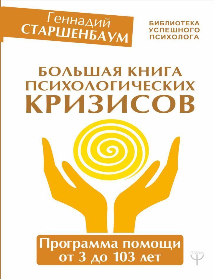 Велика книга психологічних криз. Програма допомоги від 3 до 103 років Г. Старшенбаум