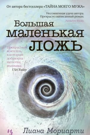 Велика маленька брехня Ліана Моріарті