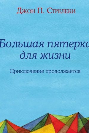 Велика п'ятірка для життя: пригода продовжується Джон П. Стрелеки