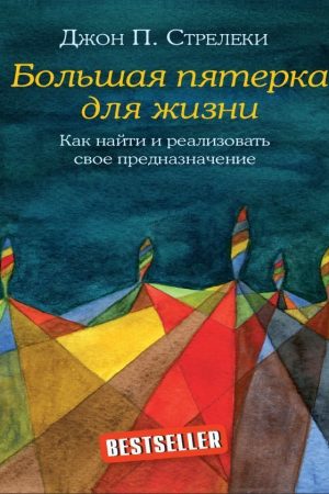 Велика п'ятірка для життя. Як знайти та реалізувати своє призначення Джон П. Стрелеки