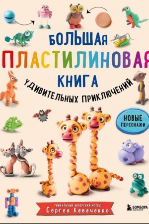 Велика пластилінова книга. Книга дивовижних пригод Сергій Кабаченко