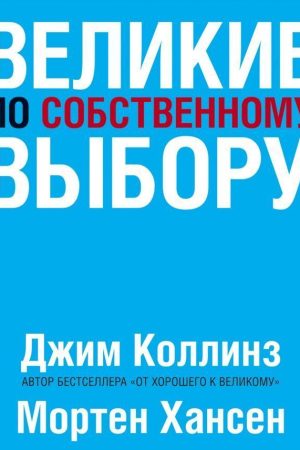 Великі за власним вибором Джим Коллінз, Мортен Гансен