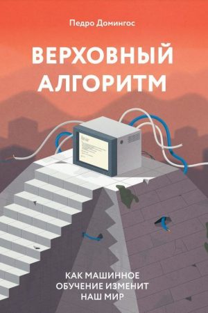 Верховний алгоритм: як машинне навчання змінить світ Педро Домінгос