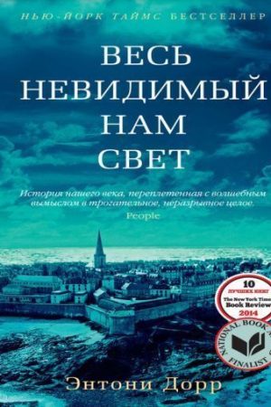 Весь невидимий нам світ Ентоні Дорр